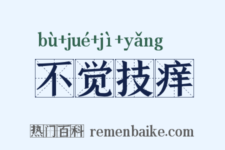 不觉技痒是什么意思的图片